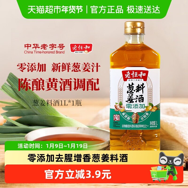 老恒和零添加葱姜料酒1L酿造黄酒料酒厨房调味去腥增香中华老字号,粮油调味/速食/干货/烘焙,料酒,淘宝优惠券,粉丝福利购,淘宝优惠卷