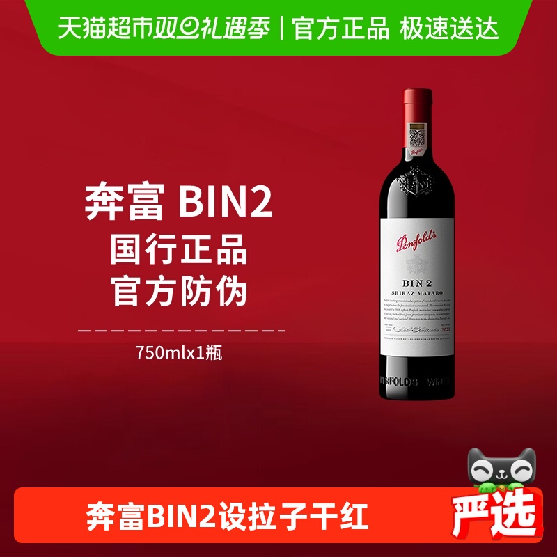 奔富BIN2澳洲进口干红葡萄酒