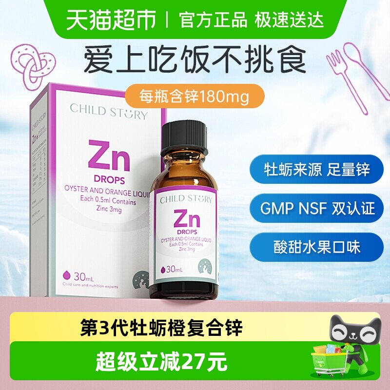 童年故事锌牡蛎橙复合饮液锌滴剂液体锌口服液加拿大进口