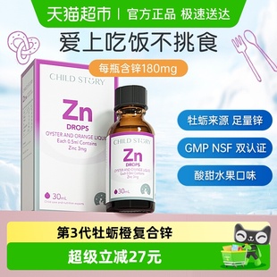 童年故事锌牡蛎橙复合饮液锌滴剂液体锌补锌口服液加拿大进口