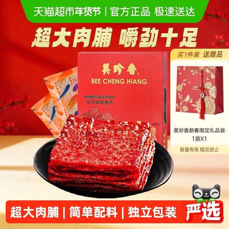 美珍香切片烧烤猪肉脯肉干办公室零食送年货节日伴手礼物礼品盒装,零食/坚果/特产,猪肉类,淘宝优惠券,粉丝福利购,淘宝优惠卷