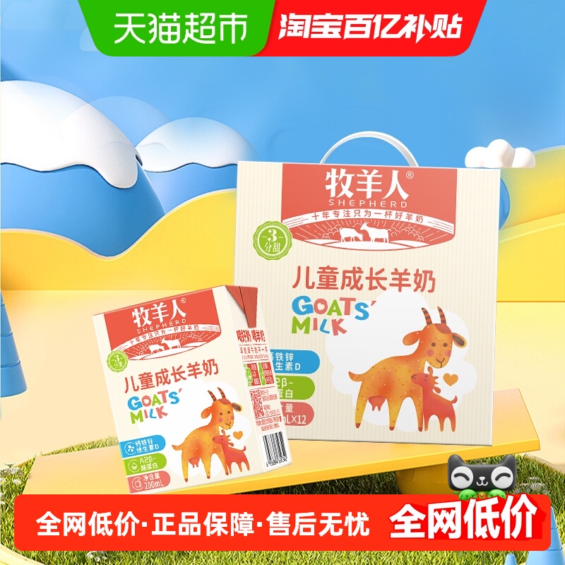 牧羊人高钙儿童羊奶