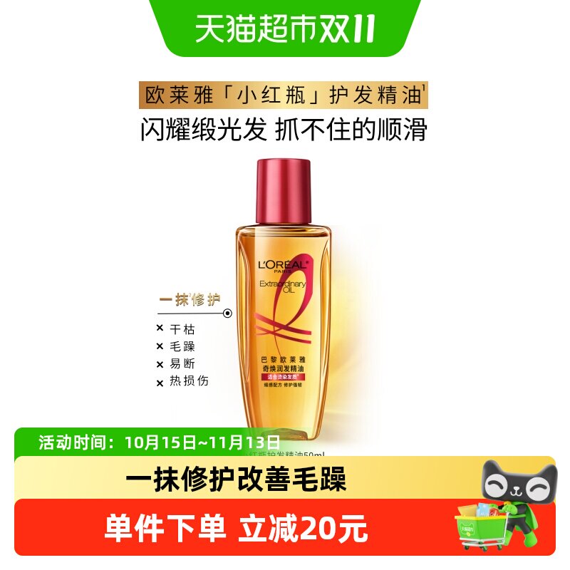 欧莱雅护发精油小红瓶发油修护烫染受损柔顺干枯暗哑干枯发顺滑