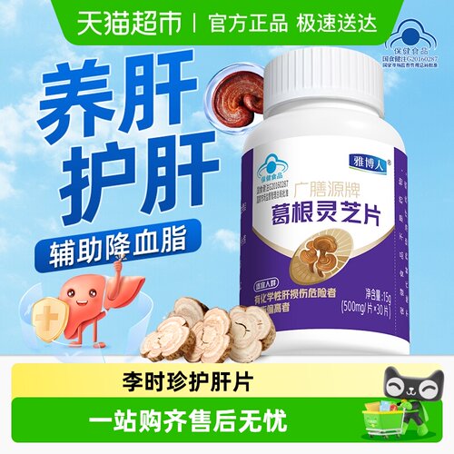 雅博人护肝葛根灵芝片