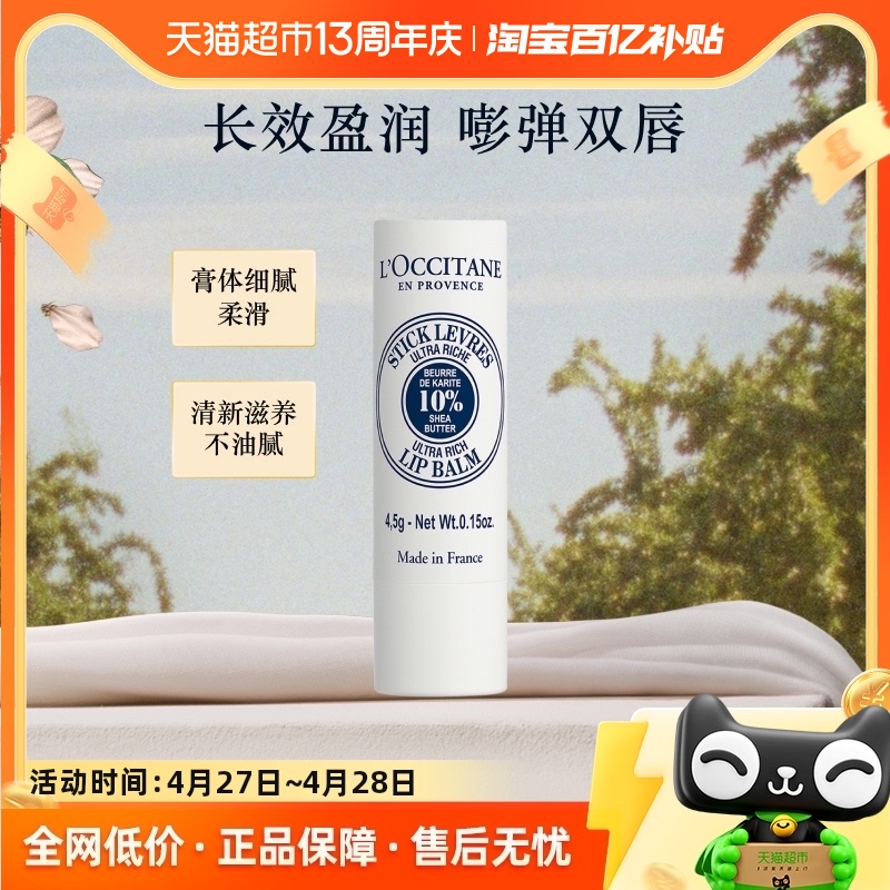 L'occitane/欧舒丹乳木果润唇膏4.5g男女士保湿滋润伴手礼