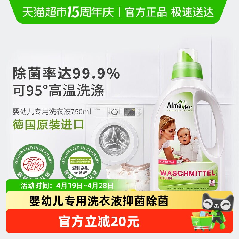 AlmaWin德国原装进口婴儿儿童洗衣液专用抑菌除菌洗衣皂液超浓缩
