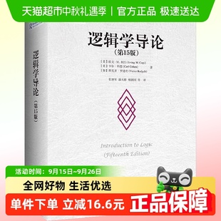 正版 邏輯學導論 書籍 分析 論證 第15版 什么是邏輯學