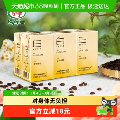 together/牵手丝滑拿铁即饮咖啡