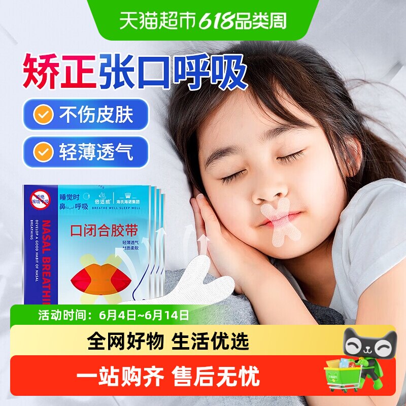 海氏海诺口闭合胶带封口矫正贴防止成人儿童睡觉张嘴呼吸打鼾唇贴