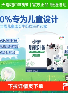 伊利QQ星全聪儿童成长牛奶富含DHA+ARA营养125ml*20盒/整箱