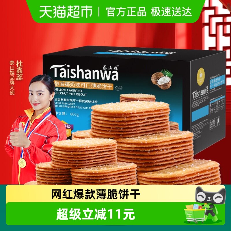 【淘宝秒杀】泰山娃椰香椰奶味薄脆饼干800g*1盒充饥解馋零食整箱