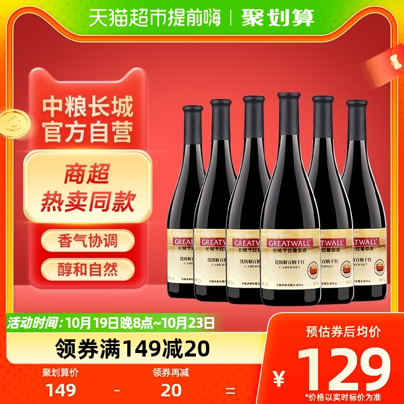 中粮长城干红葡萄酒优级解百纳750ml×6瓶国产红酒整箱6支装