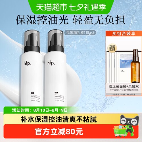 hfp低聚糖清爽保湿控油乳液2瓶