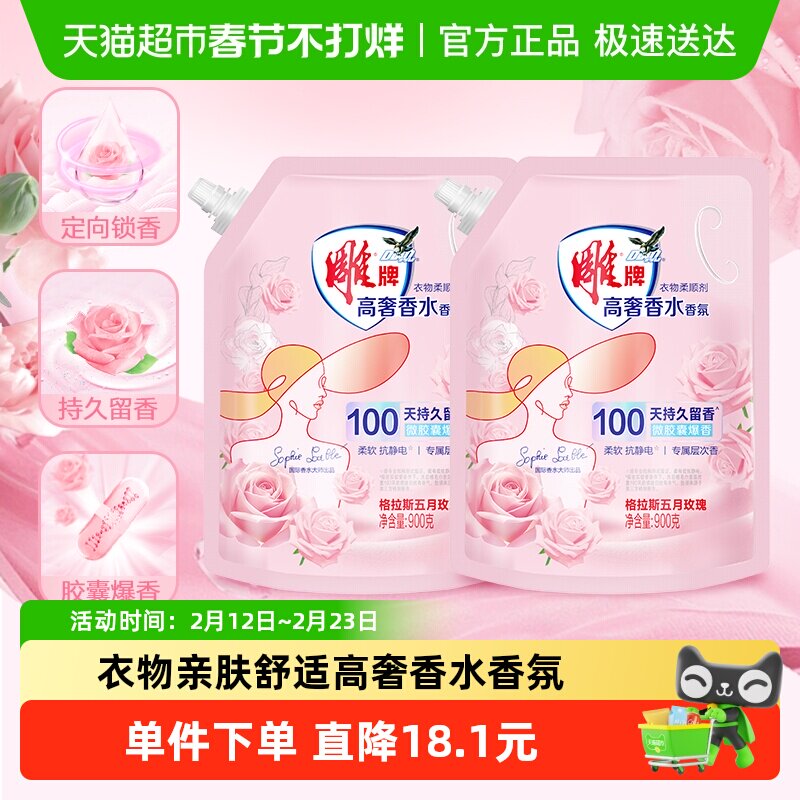 雕牌高奢香水香氛柔顺剂900g*2袋微胶囊爆香袋装柔软抗静电3.6斤