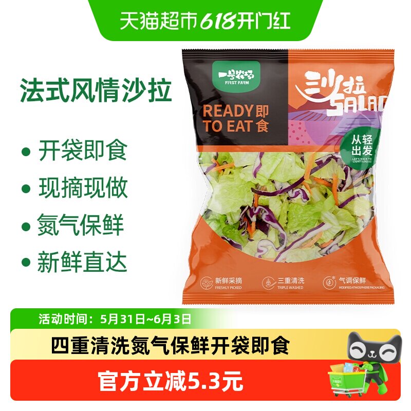 一号农场开袋即食蔬菜沙拉法式风情沙拉120g*3袋