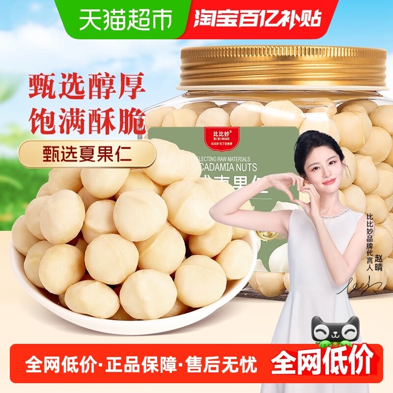 比比妙夏威夷果仁去壳原味袋装半粒烘焙零食坚果即食儿童孕妇健康,零食/坚果/特产,夏威夷果,淘宝优惠券,粉丝福利购,淘宝优惠卷