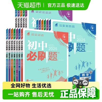 25秋/25春初中必刷题七八九