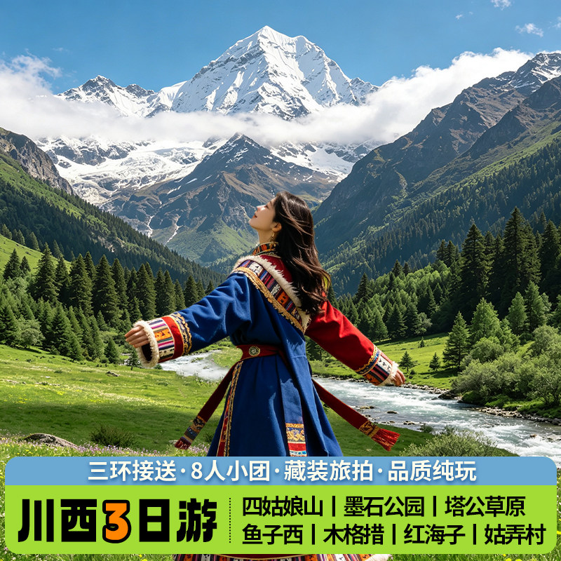 成都出发川西小环线3日游