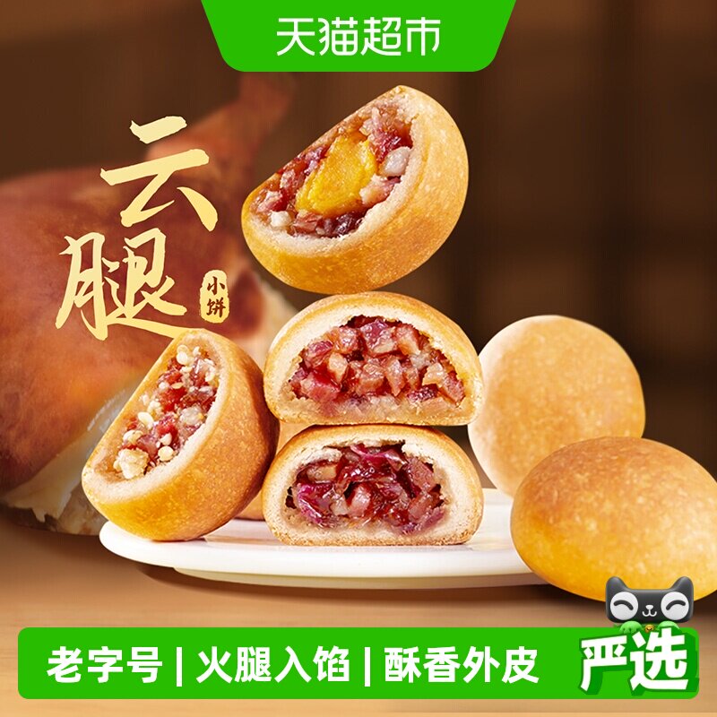 潘祥记月饼云腿小饼中式糕点心云南特产火腿零食小吃中秋送礼短保