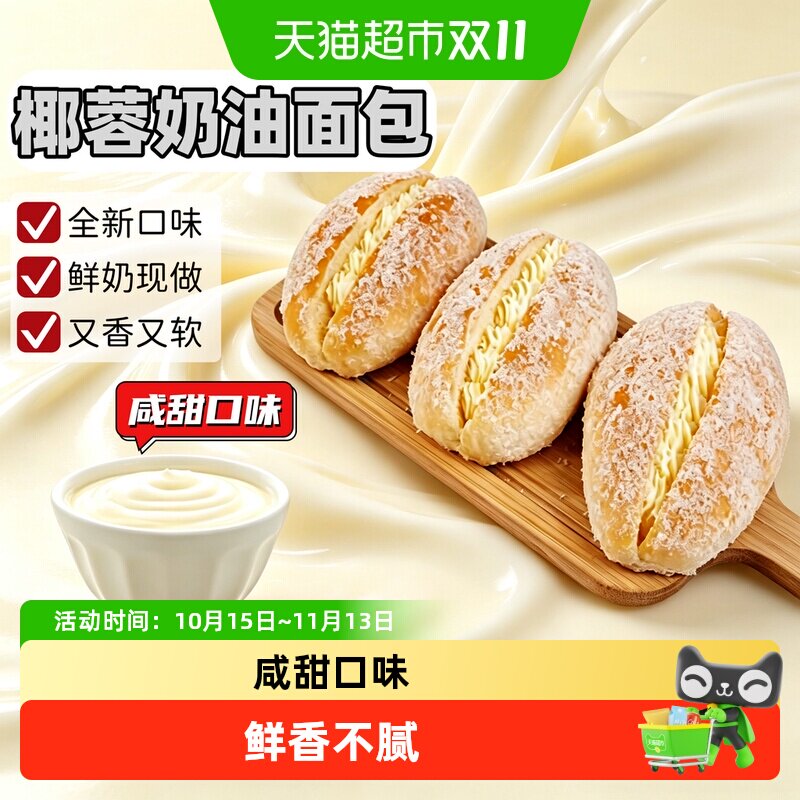 咸甜椰蓉奶油夹心面包早餐蛋糕点心网红爆款健康小吃零食休闲食品