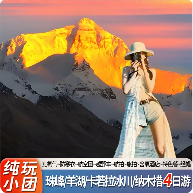 拉萨日喀则山南 珠峰大本营/羊境内跟团游