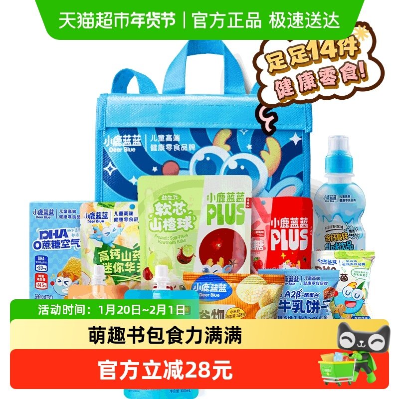 小鹿蓝蓝零食大礼包背包宝宝饼干山楂棒儿童零食品牌内含14包,婴童食品,宝宝饼干,淘宝优惠券,粉丝福利购,淘宝优惠卷