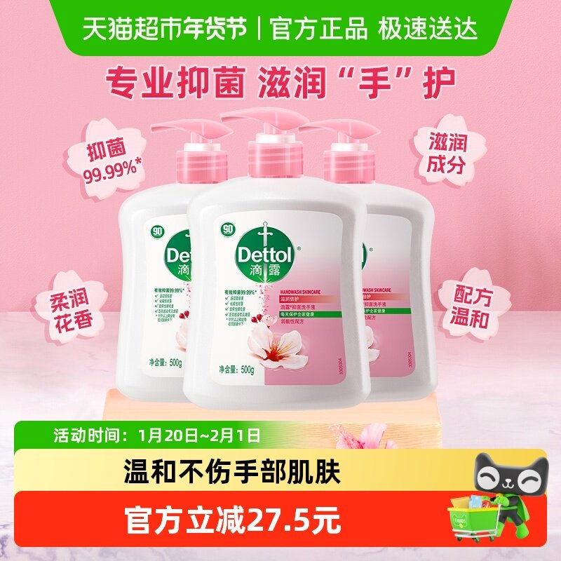 Dettol/滴露健康杀菌抑菌滋润倍护洗手液组合装呵护双手500g*3瓶,洗护清洁剂/卫生巾/纸/香薰,洗手液,淘宝优惠券,粉丝福利购,淘宝优惠卷