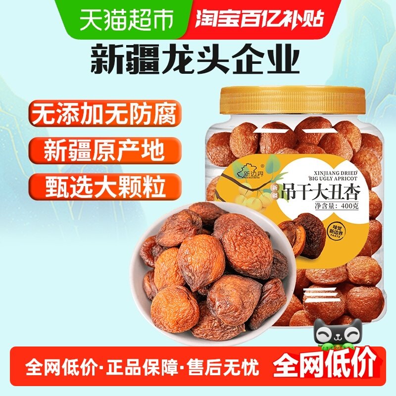 新边界新疆杏干吊干400g杏肉水果干特产零食无糖精天然杏脯添加,零食/坚果/特产,杏仁/杏干,淘宝优惠券,粉丝福利购,淘宝优惠卷