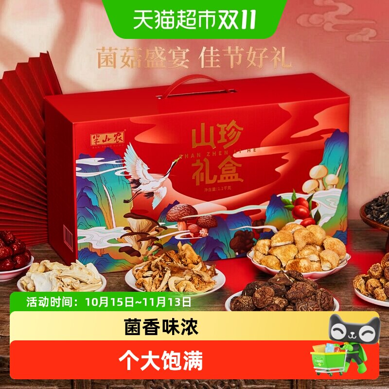 半山农山珍姬松茸猴头菇鲍鱼菇礼盒送长辈父母健康补品送礼送长辈