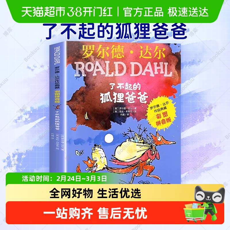 了不起的狐狸爸爸注音版正版二年级课外书必读小学生课外阅读书籍