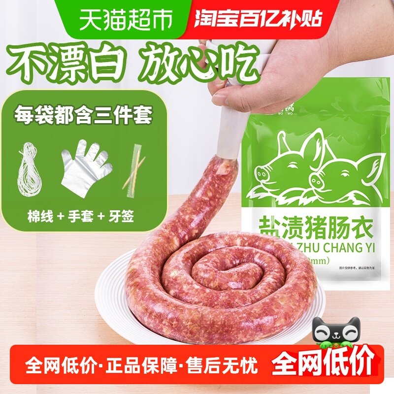 鲜窝窝 盐渍猪肠衣套装可灌肉天然肠衣灌香肠家用食品级带工具,粮油调味/速食/干货/烘焙,香肠/腊肠/烤肠,淘宝优惠券,粉丝福利购,淘宝优惠卷