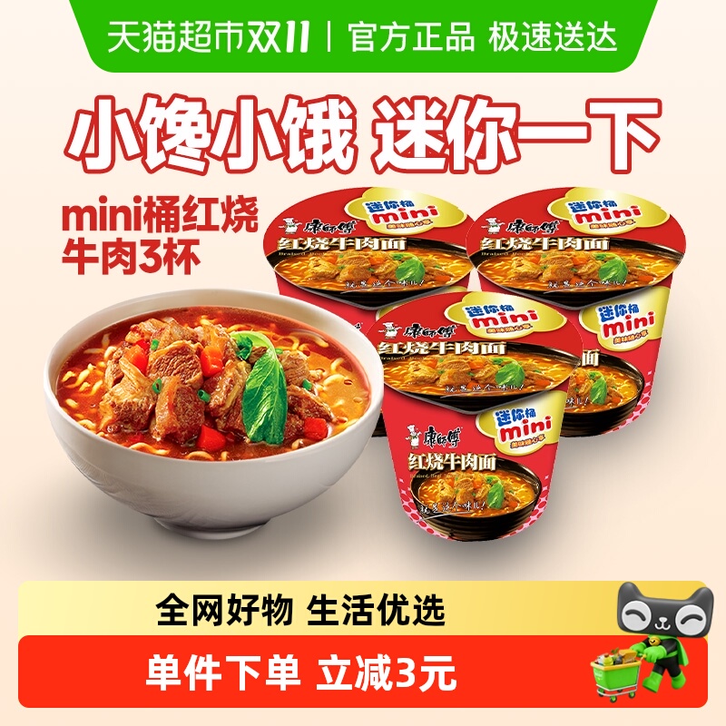 康师傅方便面迷你桶红烧牛肉面杯装泡面速食食品