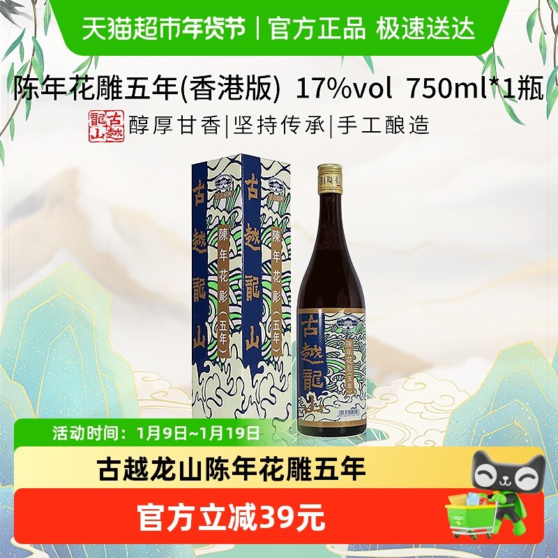 古越龙山陈年花雕五年(香港版)750ml*1盒绍兴花雕酒17%vol黄酒