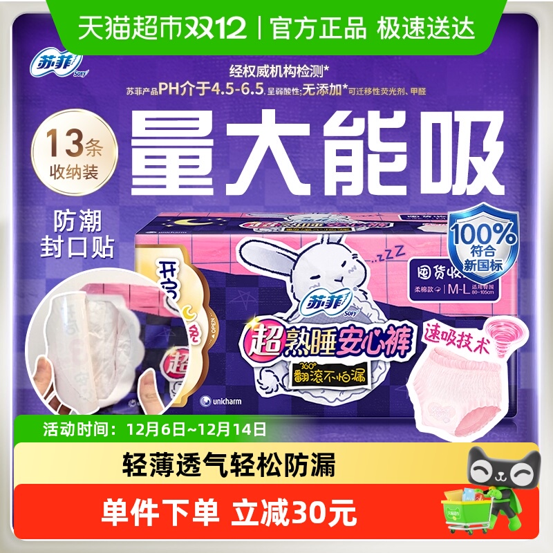 苏菲超熟睡兔子安心裤卫生巾13片