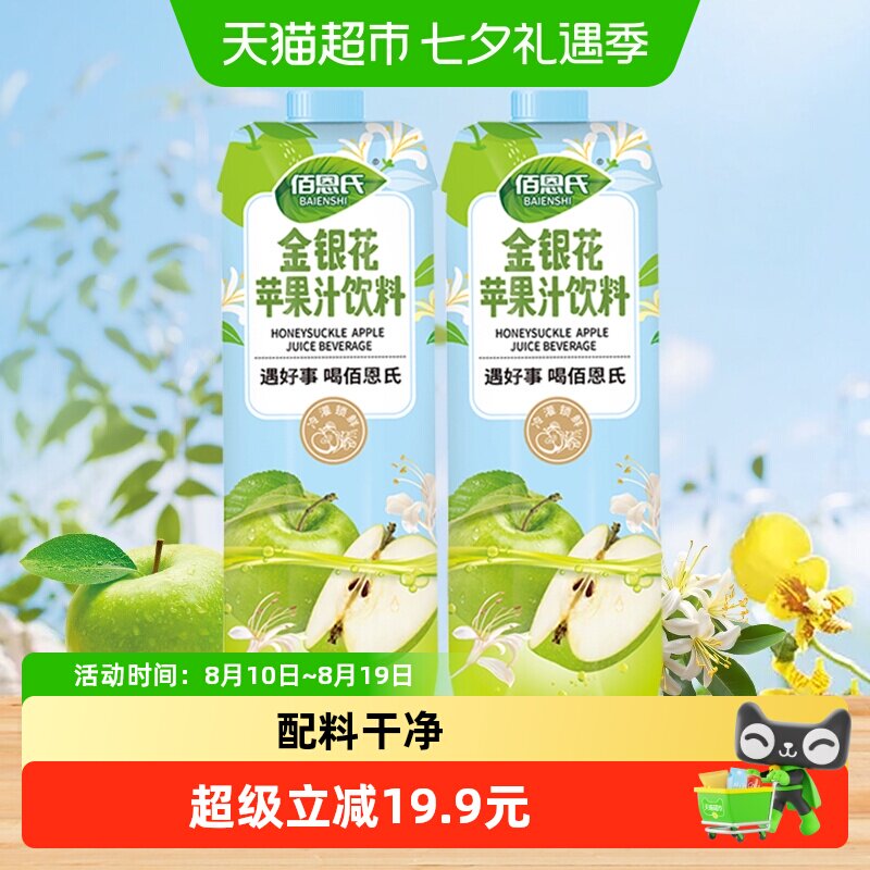 佰恩氏金银花苹果汁饮料饮品