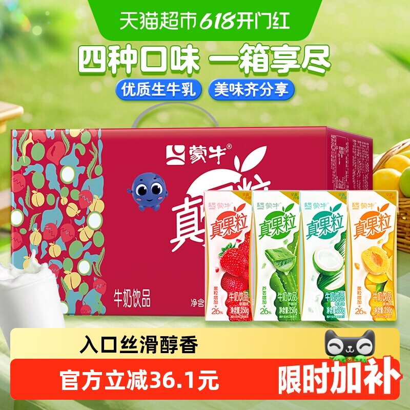 蒙牛真果粒混合口味礼盒装250g*24盒/整箱送礼