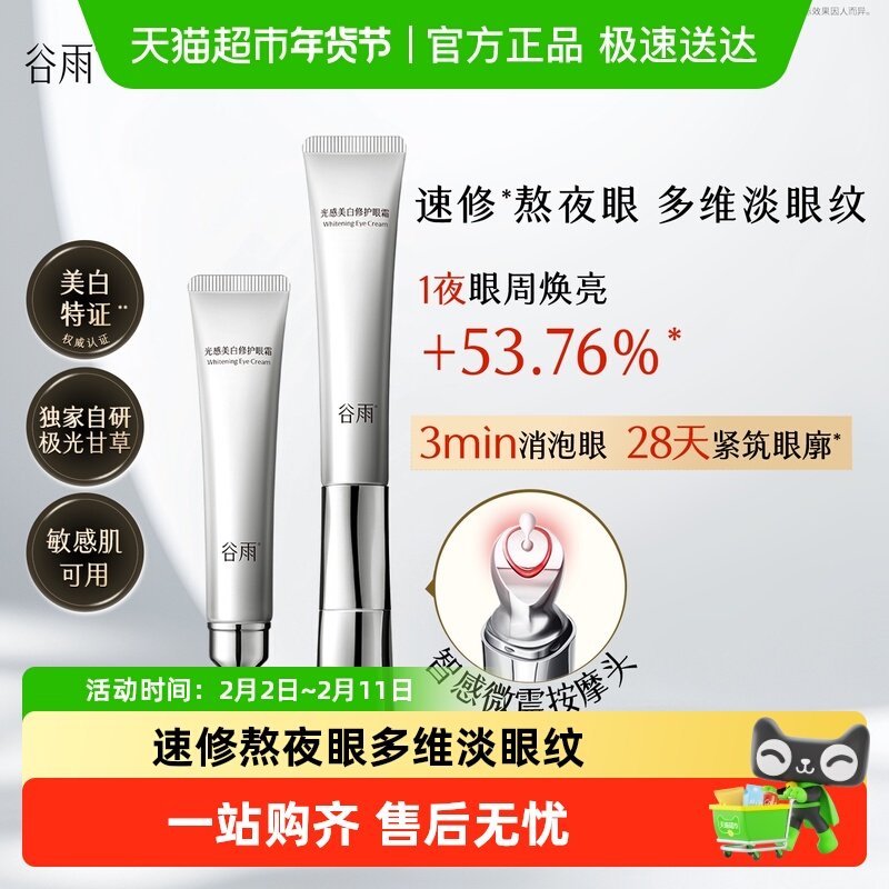 光感美白修护光频眼霜抗皱紧致保湿淡化细纹黑眼圈焕亮眼周新品