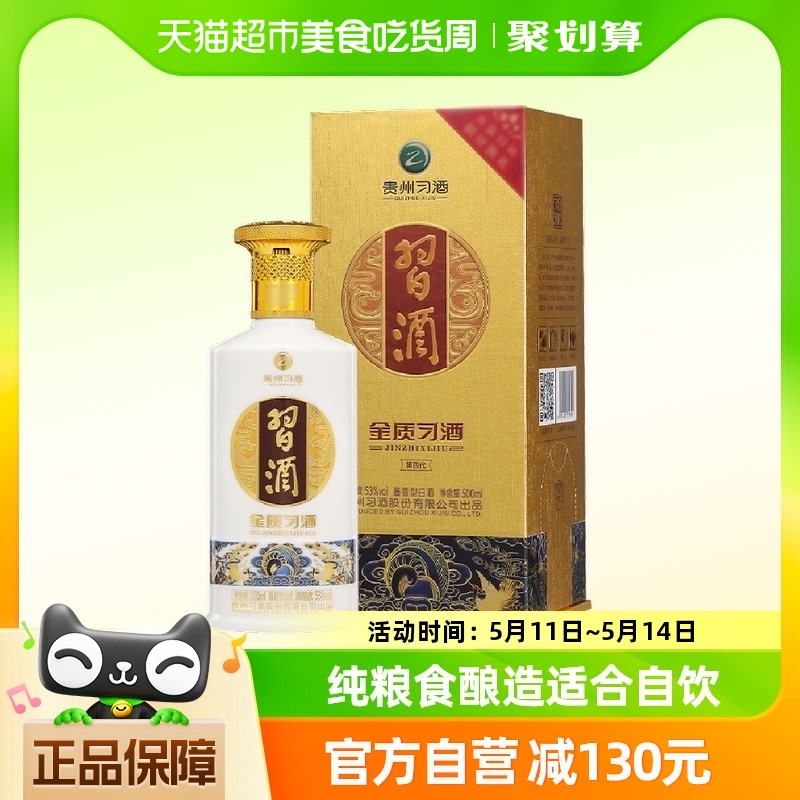 贵州习酒白酒纯粮食酒第四代金质礼盒装500ml*1瓶53度酱香型自饮