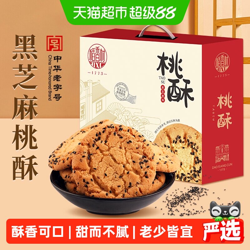 稻香村黑芝麻桃酥整箱礼盒糕点老人儿童手工饼干休闲零食点心送礼