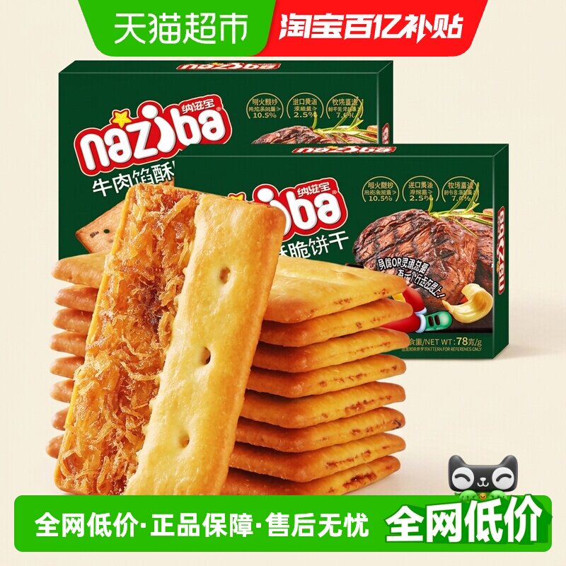 naziba牛肉馅薄脆饼干78g单盒口口酥脆牛肉鲜香真材实料精选牛肉