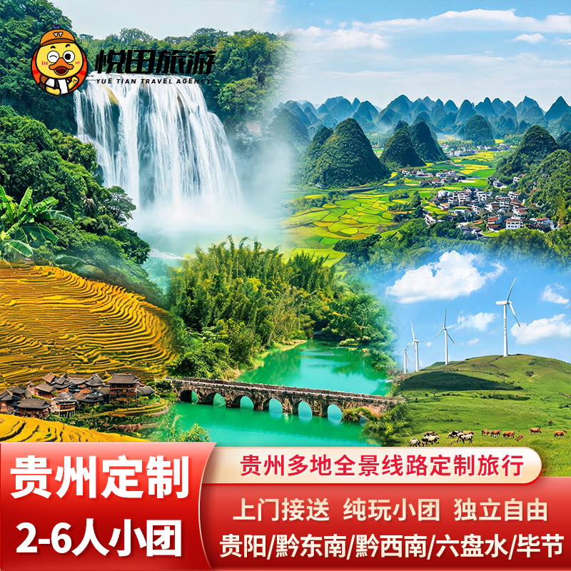 贵州全景定制旅行 贵阳/黔东南/黔西南/六盘水/毕节/遵义2-6天游