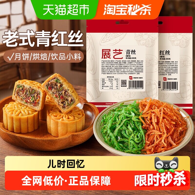 展艺青红丝传统糕点馅料食用红绿丝苏式绿豆汤原材料月饼八宝饭