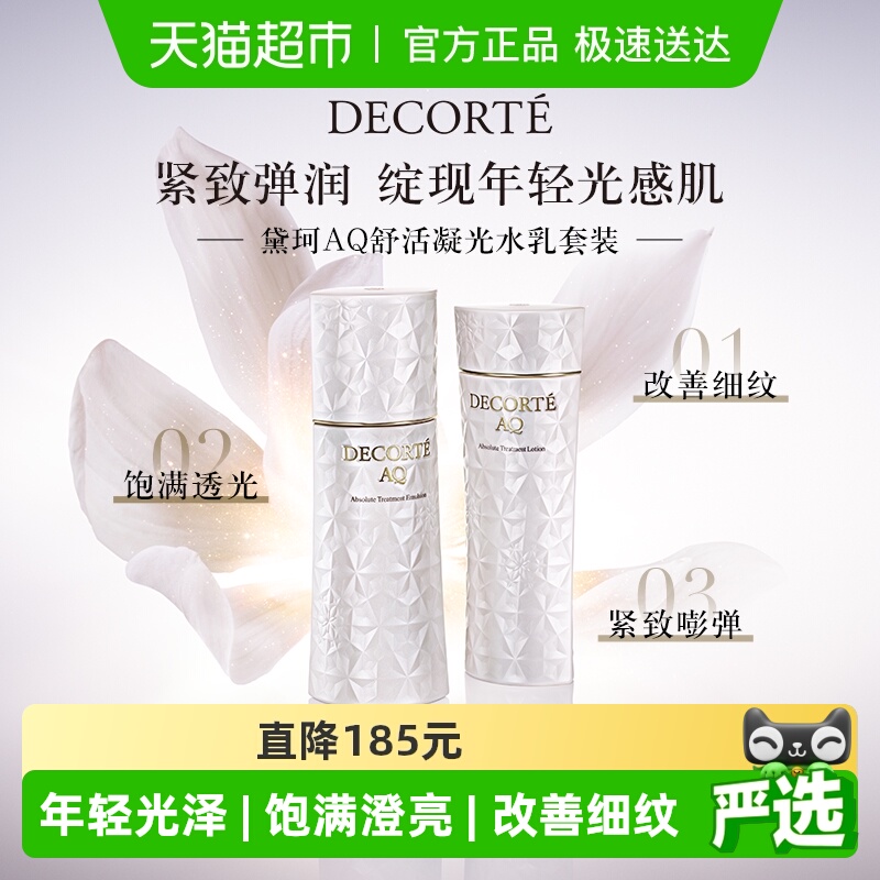 黛珂AQ舒活凝光水乳套装