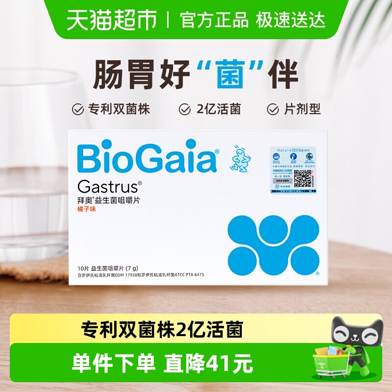 BioGaia/拜奥益生菌肠胃咀嚼片儿童孕妇成人肠道罗伊氏粘液乳杆菌