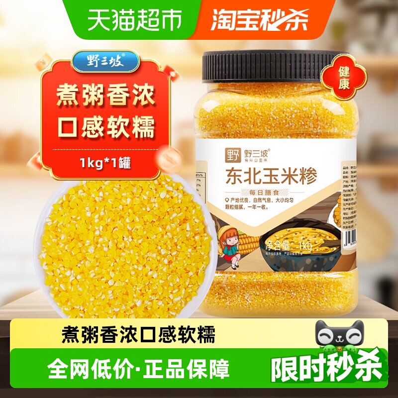 野三坡东北玉米糁罐装源自黑土地粒粒甄选大小均匀老少皆宜家用