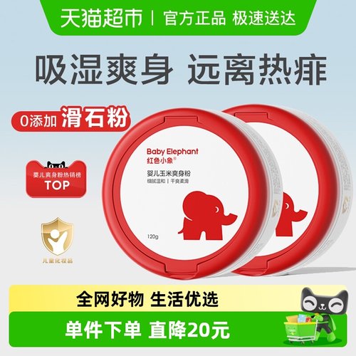 红色小象婴儿爽身粉无滑石粉