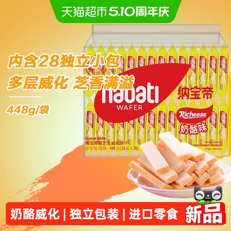 丽芝士纳宝帝奶酪味威化饼干女生追剧进口零食下午茶内含28独立包