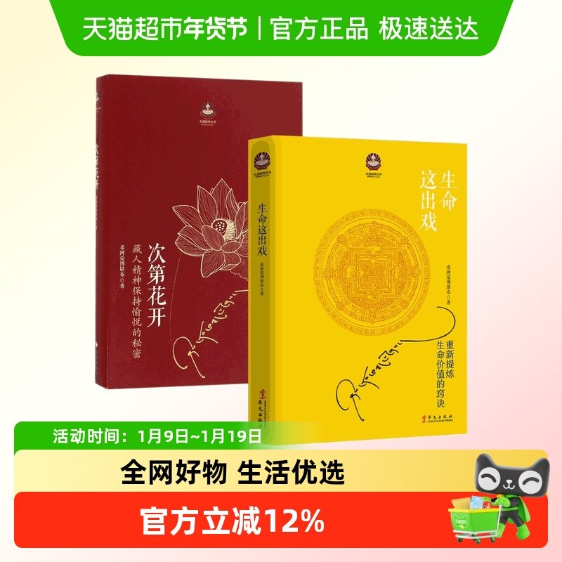 【全2册】正版次第花开+生命这出戏 希阿荣博堪布人生启示录