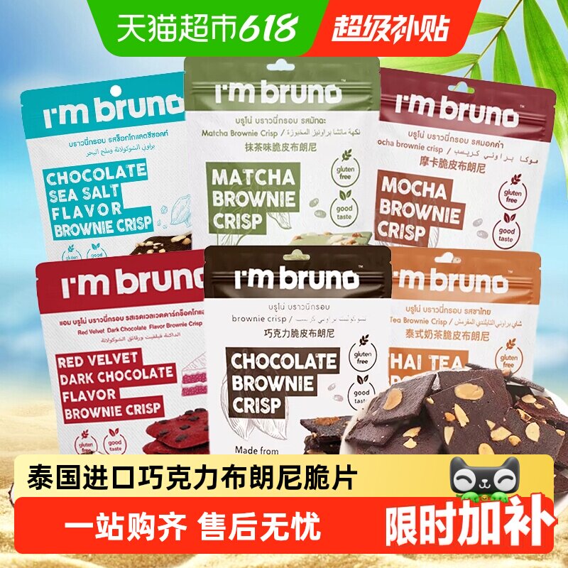泰国进口I'm BRUNO巧克力脆皮布朗尼饼干坚果薄脆小吃追剧零食