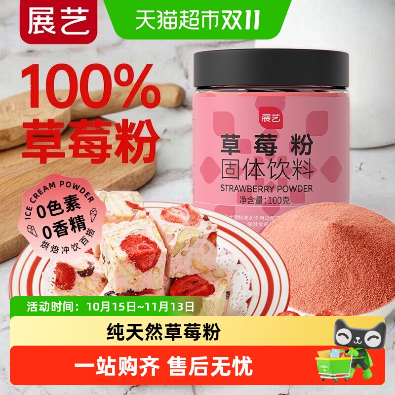 展艺果蔬粉草莓粉红曲粉蛋糕面包月饼调色雪花酥牛轧糖烘焙原料
